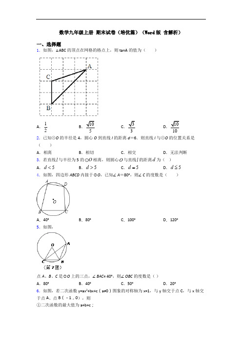 数学九年级上册 期末试卷(培优篇)(Word版 含解析)