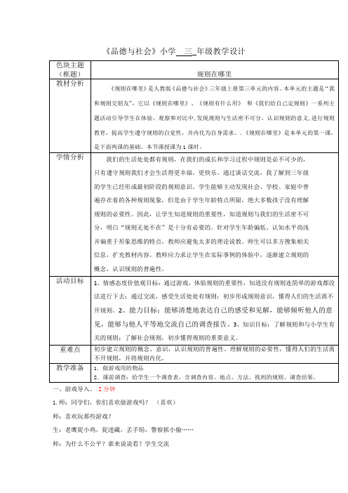 小学思想政治_《规则在哪里》教学设计学情分析教材分析课后反思