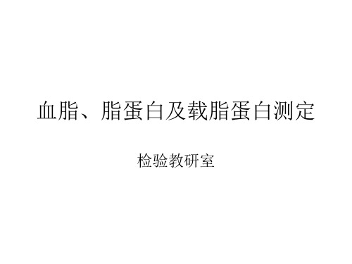 第二讲血脂、脂蛋白及载脂蛋白测定