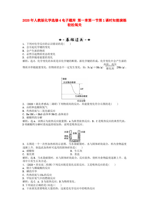 2020年高中化学 电子题库 第一章 第一节第1课时知能演练轻松闯关 新人教版选修4