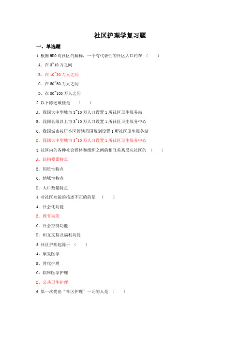 2015社区护理学答案集锦