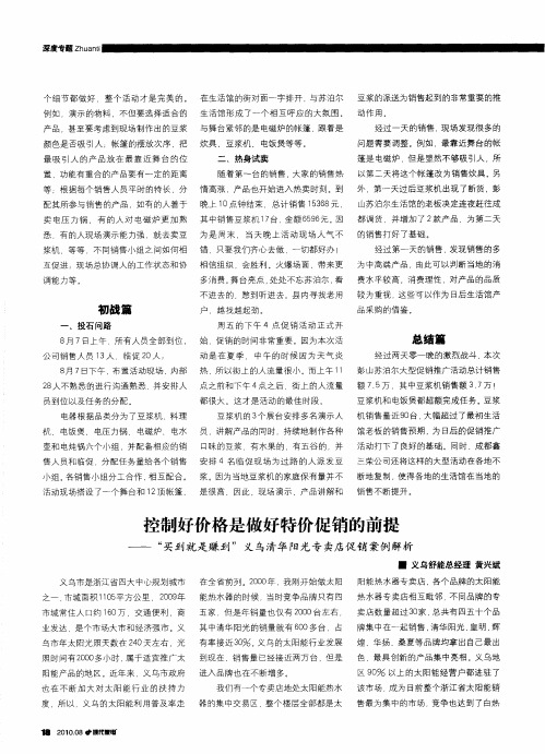 控制好价格是做好特价促销的前提——“买到就是赚到”义乌清华阳光专卖店促销案例解析