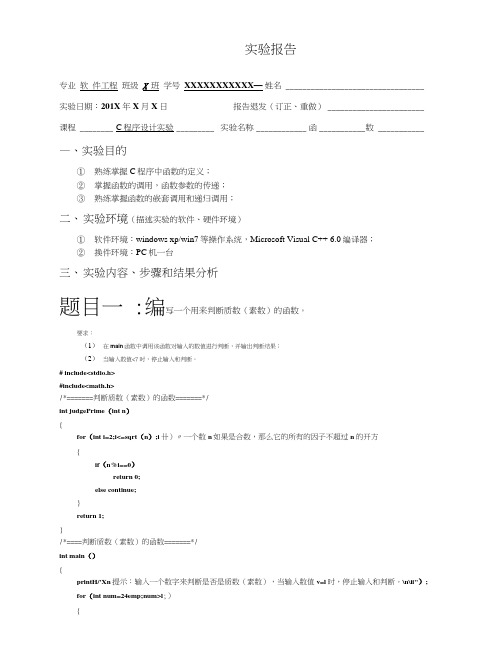 C语言程序设计—函数—实验报告.docx