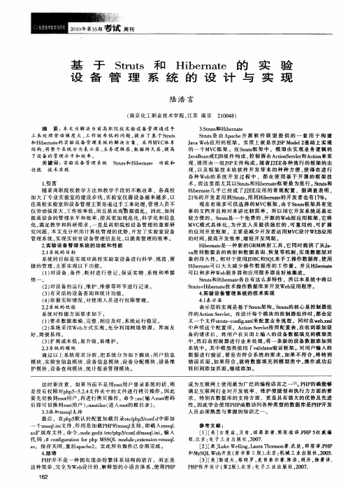 基于Struts和Hibernate的实验设备管理系统的设计与实现