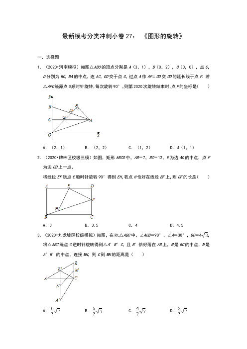 2020年《冲刺中考·数学》最新模考分类冲刺小卷27： 《图形的旋转》(全国通用)(包含答案)