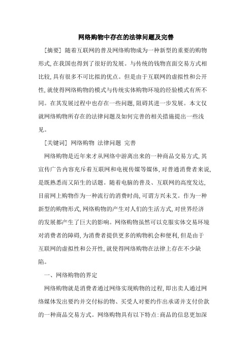 网络购物中存在的法律问题及完善