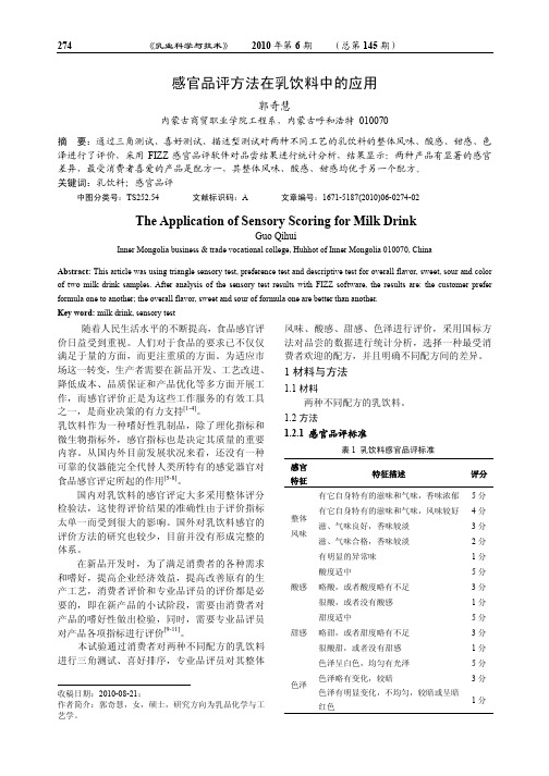 感官品评方法在乳饮料中的应用