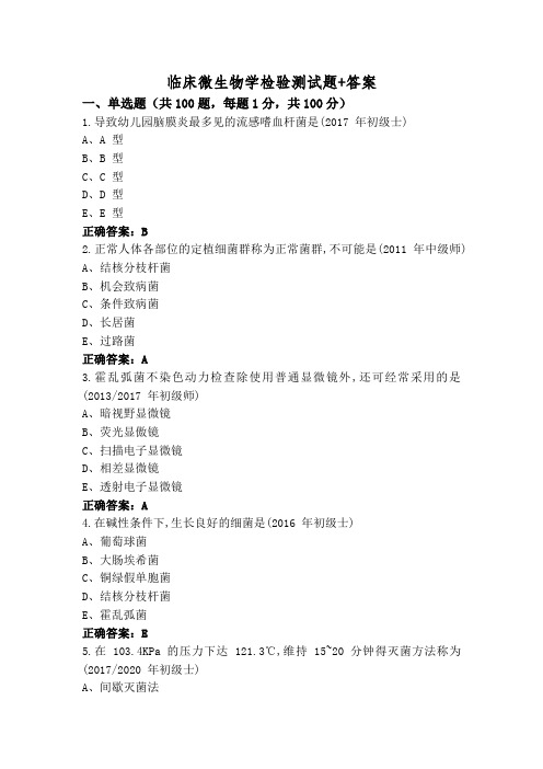 临床微生物学检验测试题+答案