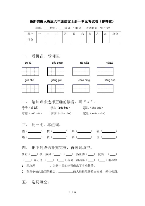 最新部编人教版六年级语文上册一单元考试卷(带答案)