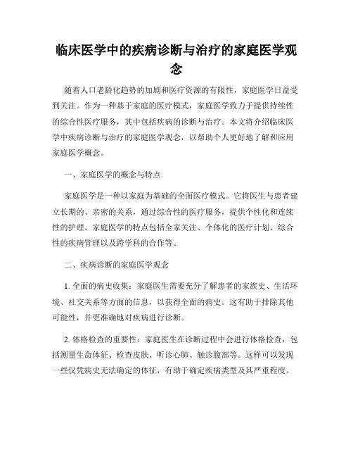 临床医学中的疾病诊断与治疗的家庭医学观念