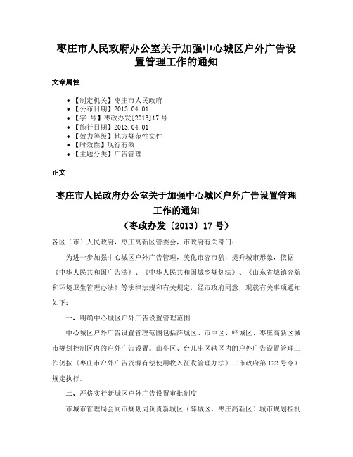 枣庄市人民政府办公室关于加强中心城区户外广告设置管理工作的通知