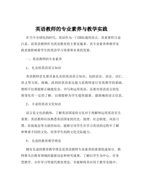 英语教师的专业素养与教学实践