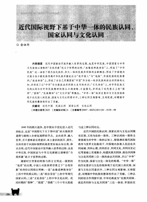 近代国际视野下基于中华一体的民族认同、国家认同与文化认同