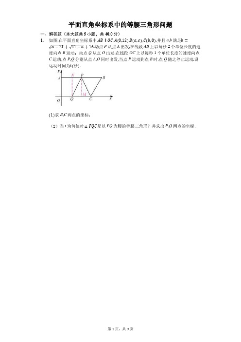 平面直角坐标系中的等腰三角形问题