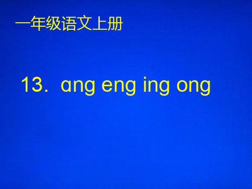 人教部编版一年级上册语文课件13 ang eng ing ong (4)(共26张PPT)