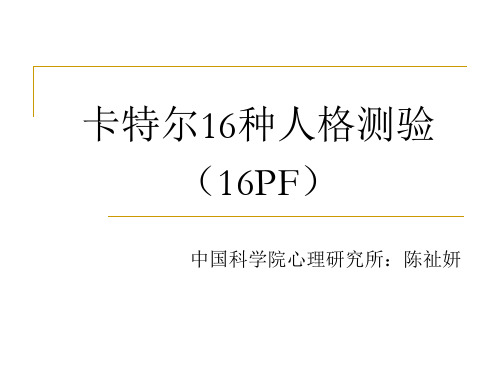 卡特尔16种人格测验