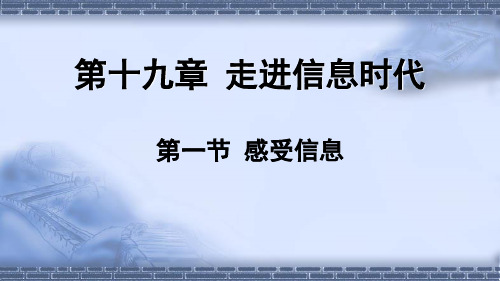 沪科版物理九年级全册第一节 感受信息