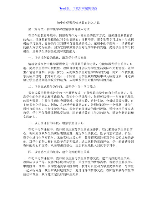 初中化学课程情感教育融入方法范文