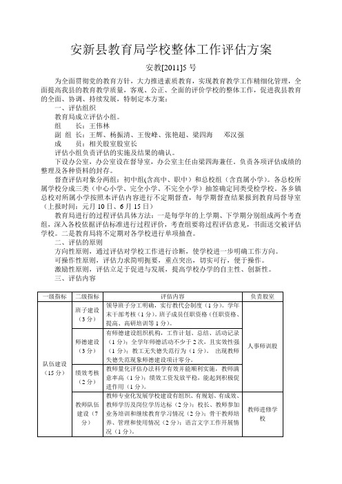 安新县教育局学校整体工作评估方案