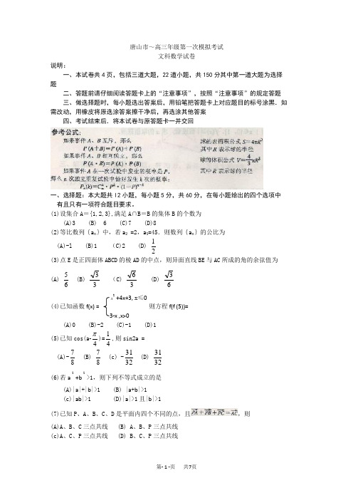 高三第一次模拟考试(数学文)