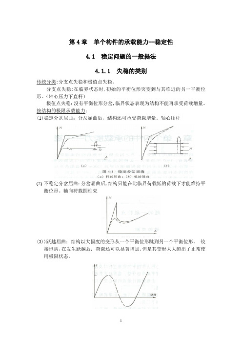 钢结构基本原理第四章  单个构件的承载能力