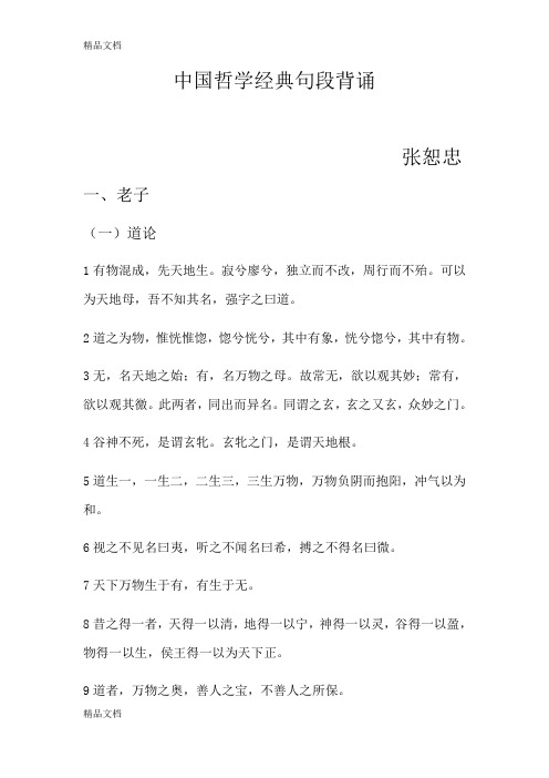 中国哲学经典句段doc资料