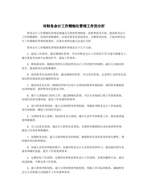 对财务会计工作精细化管理工作的分析