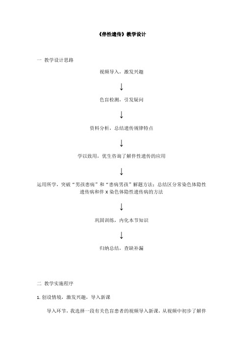 高中生物_伴性遗传教学设计学情分析教材分析课后反思