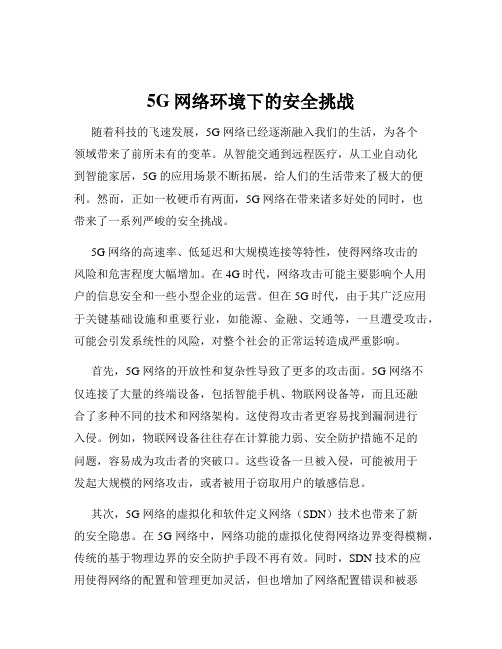 5G网络环境下的安全挑战