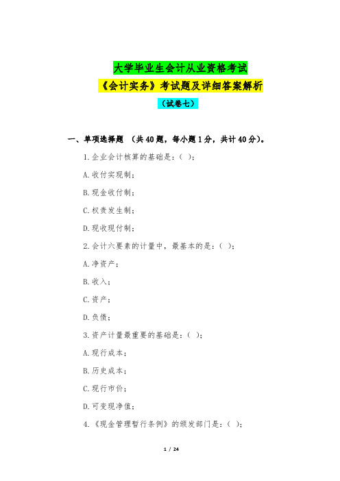 大学毕业生会计从业资格考试《会计实务》考试题及详细答案解析(试卷七)