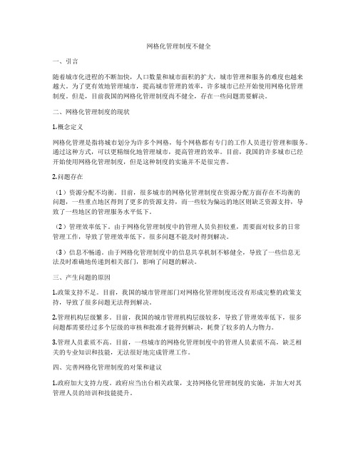 网格化管理制度不健全