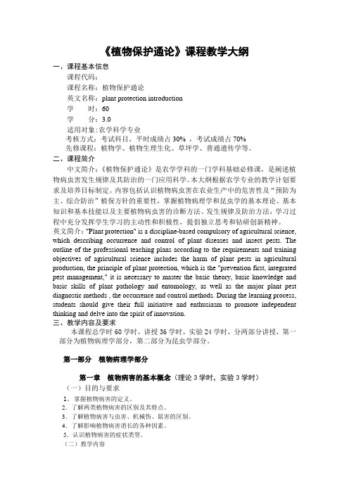 植物保护通论课程教学大纲