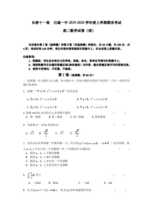 吉林省长春市2019-2020学年高二上学期期末考试联考试卷 数学(理) 含答案