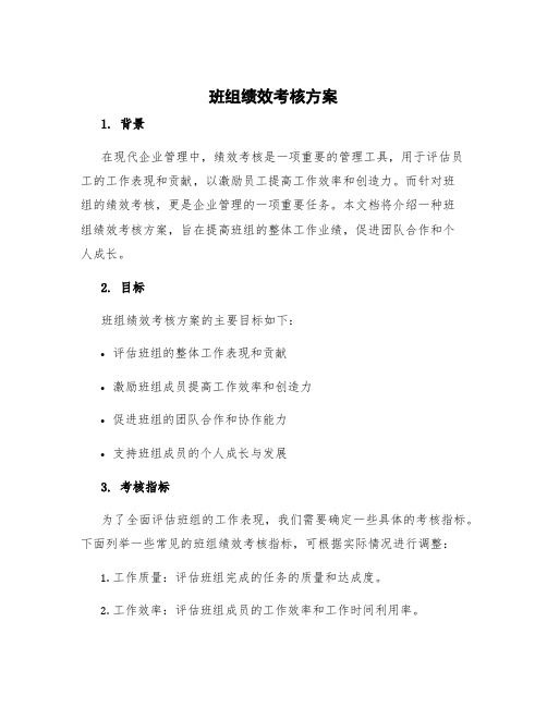 班组绩效考核方案