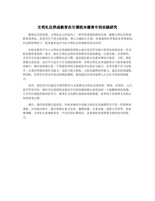 文明礼仪养成教育在引领校本德育中的实践研究