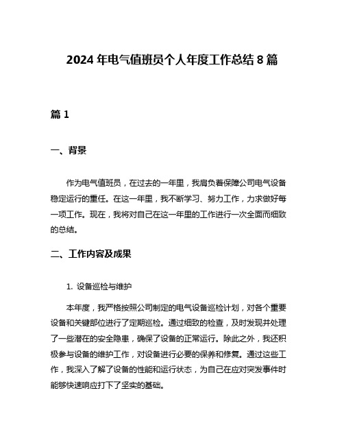 2024年电气值班员个人年度工作总结8篇