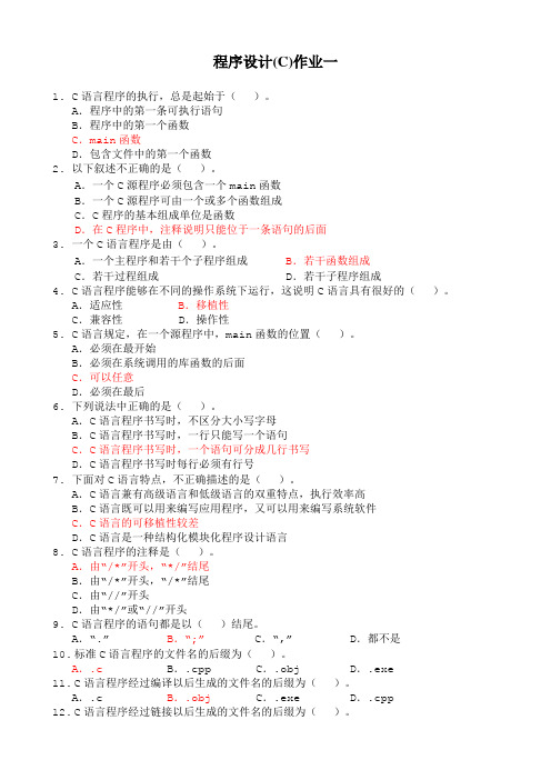 交大继续教育 程序设计(C)-作业汇总