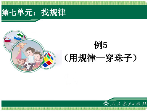 人教版一年级下册数学第七单元找规律《例5》课件