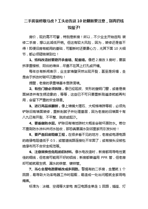 二手房装修敢马虎？工头忠告这10处翻新要注意，别再扔钱毁屋子!