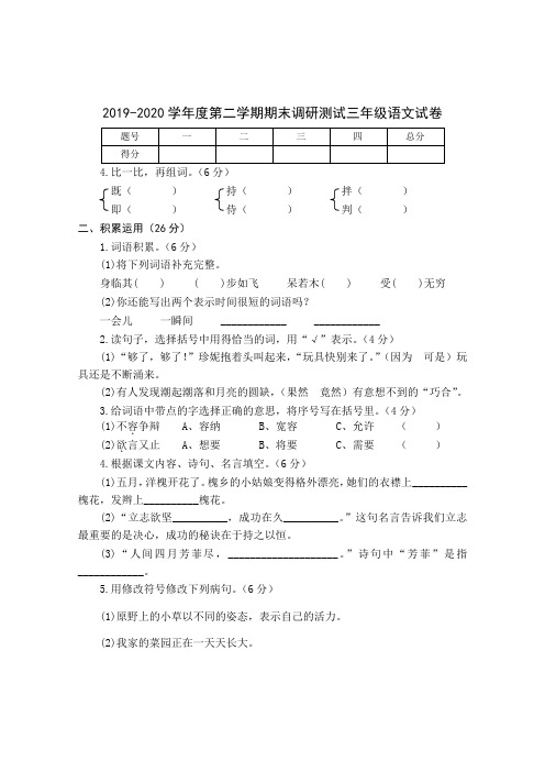 2019-2020学年度第二学期期末调研测试三年级语文试卷