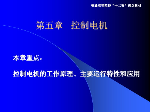 控制电机的工作原理、主要运行特性和应用