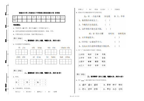 部编本小学二年级语文下学期能力测试试题D卷 含答案