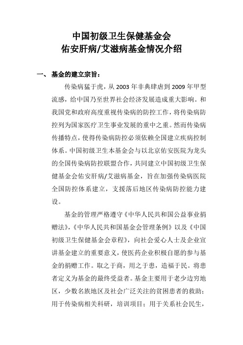 中国初级卫生保健基金会佑安专项基金介绍