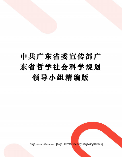 中共广东省委宣传部广东省哲学社会科学规划领导小组精编版