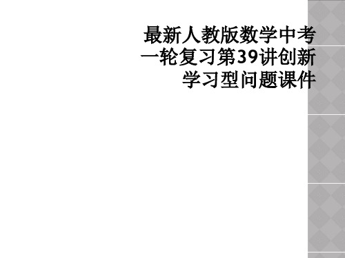 最新人教版数学中考一轮复习第39讲创新学习型问题课件