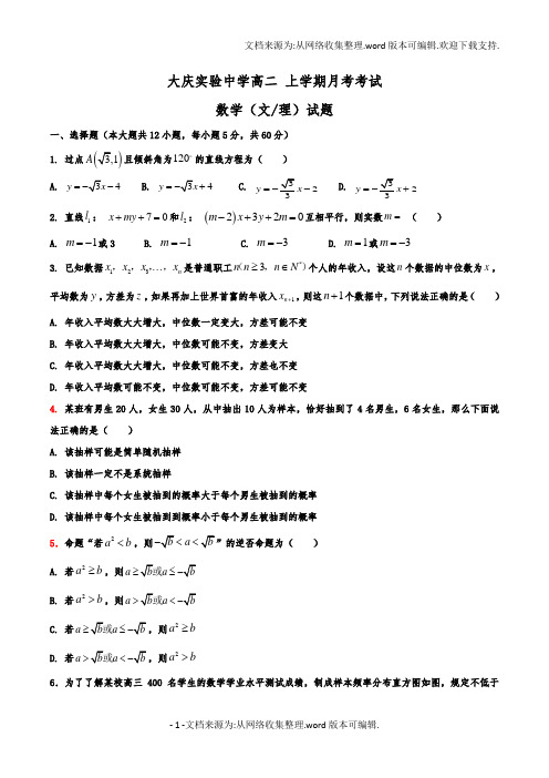 黑龙江省大庆实验中学高二月考数学试题(供参考)