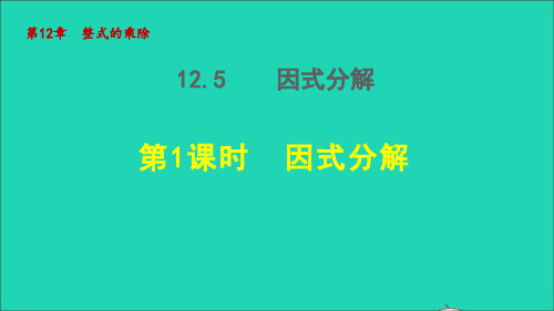 八年级数学上册第12章整式的乘除12.5因式分解1因式分解授课课件新版华东师大版