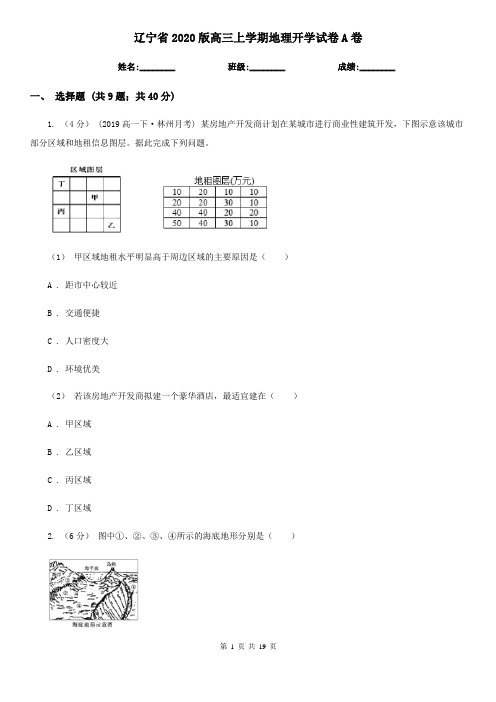 辽宁省2020版高三上学期地理开学试卷A卷