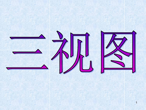 苏教版《技术与设计1》三视图