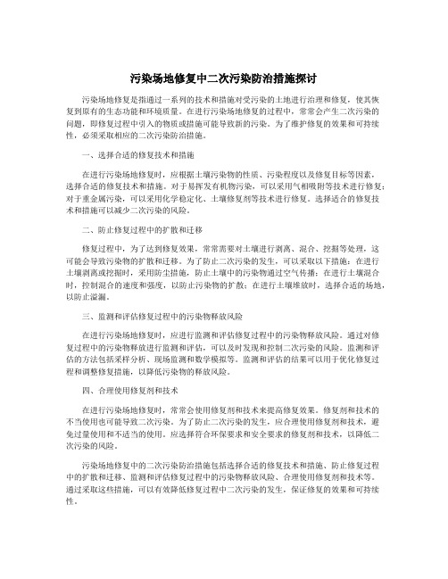 污染场地修复中二次污染防治措施探讨